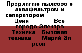 Предлагаю пылесос с аквафильтром и сепаратором Krausen Zip › Цена ­ 29 990 - Все города Электро-Техника » Бытовая техника   . Марий Эл респ.